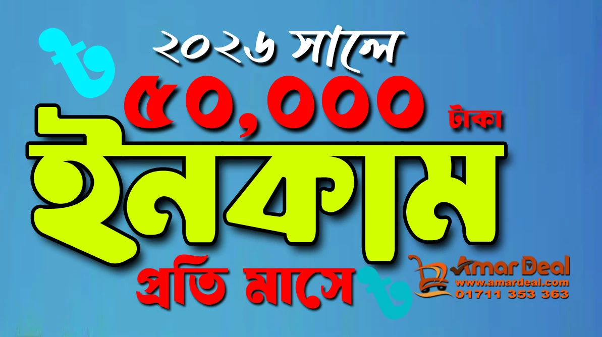 ২০২৬ -এ অনলাইন ইনকাম এবং ই-কমার্স ব্যবসায় সফল হওয়ার সম্পূর্ণ গাইড | Amar Deal থেকে আয় করুন সহজে